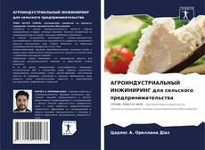 Bookcover of АГРОИНДУСТРИАЛЬНЫЙ ИНЖИНИРИНГ для сельского предпринимательства