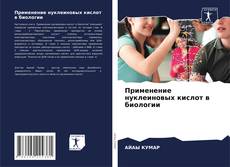 Borítókép a  Применение нуклеиновых кислот в биологии - hoz