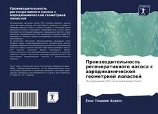 Bookcover of Производительность регенеративного насоса с аэродинамической геометрией лопастей