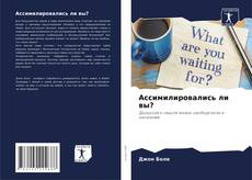 Buchcover von Ассимилировались ли вы?