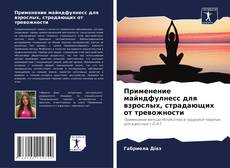 Buchcover von Применение майндфулнесс для взрослых, страдающих от тревожности