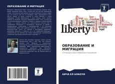 Buchcover von ОБРАЗОВАНИЕ И МИГРАЦИЯ