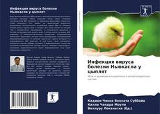 Buchcover von Инфекция вируса болезни Ньюкасла у цыплят