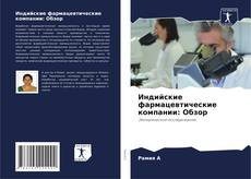 Buchcover von Индийские фармацевтические компании: Обзор