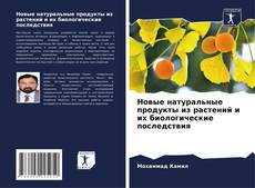 Buchcover von Новые натуральные продукты из растений и их биологические последствия
