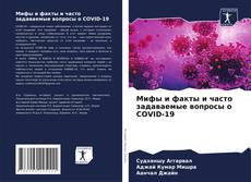 Bookcover of Мифы и факты и часто задаваемые вопросы о COVID-19
