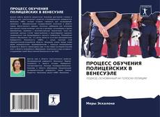 Buchcover von ПРОЦЕСС ОБУЧЕНИЯ ПОЛИЦЕЙСКИХ В ВЕНЕСУЭЛЕ