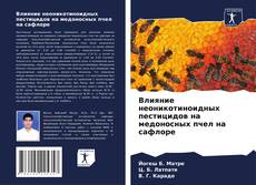 Buchcover von Влияние неоникотиноидных пестицидов на медоносных пчел на сафлоре