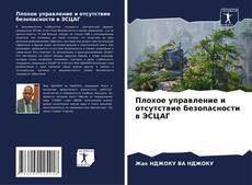 Buchcover von Плохое управление и отсутствие безопасности в ЭСЦАГ
