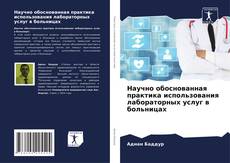 Borítókép a  Научно обоснованная практика использования лабораторных услуг в больницах - hoz