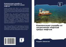 Bookcover of Компенсация ущерба от загрязнения морской среды нефтью