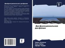 Buchcover von Дисфункциональная дисфония