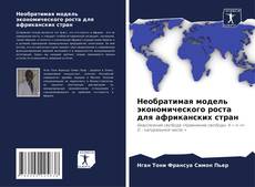 Bookcover of Необратимая модель экономического роста для африканских стран