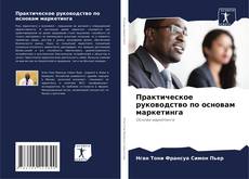 Borítókép a  Практическое руководство по основам маркетинга - hoz