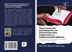 Borítókép a  Практическое руководство по политическому маркетингу в современной Африке - hoz