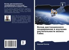Bookcover of Вклад дистанционного зондирования в изучение растительности оазиса Габес