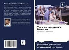 Borítókép a  Темы по управлению бизнесом - hoz