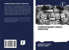 Borítókép a  ГАЙМОРОВЫЙ СИНУС-ЛИФТИНГ - hoz