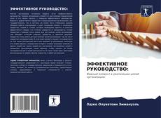Borítókép a  ЭФФЕКТИВНОЕ РУКОВОДСТВО: - hoz