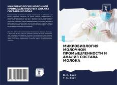 Обложка МИКРОБИОЛОГИЯ МОЛОЧНОЙ ПРОМЫШЛЕННОСТИ И АНАЛИЗ СОСТАВА МОЛОКА