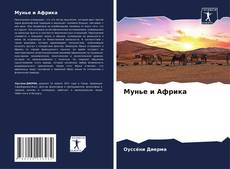 Обложка Мунье и Африка