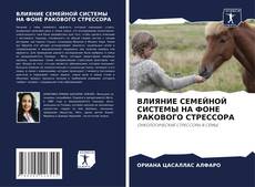 Обложка ВЛИЯНИЕ СЕМЕЙНОЙ СИСТЕМЫ НА ФОНЕ РАКОВОГО СТРЕССОРА