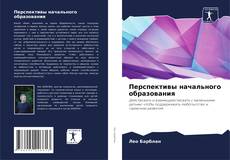 Borítókép a  Перспективы начального образования - hoz