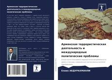 Bookcover of Армянская террористическая деятельность и международные политические проблемы