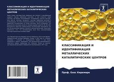 Bookcover of КЛАССИФИКАЦИЯ И ИДЕНТИФИКАЦИЯ МЕТАЛЛИЧЕСКИХ КАТАЛИТИЧЕСКИХ ЦЕНТРОВ