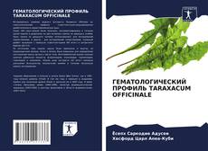 Borítókép a  ГЕМАТОЛОГИЧЕСКИЙ ПРОФИЛЬ TARAXACUM OFFICINALE - hoz