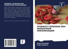 Bookcover of ТРОМБОЗ ГЛУБОКИХ ВЕН НЕОБЫЧНОЙ ЛОКАЛИЗАЦИИ