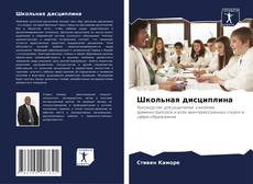 Bookcover of Школьная дисциплина