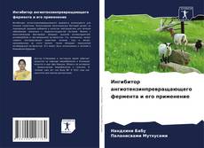 Bookcover of Ингибитор ангиотензинпревращающего фермента и его применение
