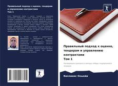 Buchcover von Правильный подход к оценке, тендерам и управлению контрактами Том 1