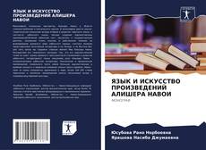 Buchcover von ЯЗЫК И ИСКУССТВО ПРОИЗВЕДЕНИЙ АЛИШЕРА НАВОИ