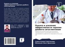 Bookcover of Оценка и усиление эффективности терапии диабета ситаглиптином