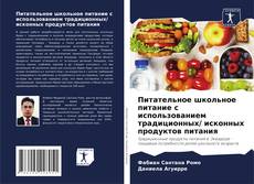 Bookcover of Питательное школьное питание с использованием традиционных/ исконных продуктов питания
