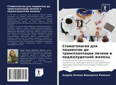 Bookcover of Стоматология для пациентов до трансплантации печени и поджелудочной железы