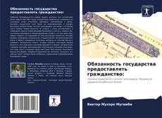 Bookcover of Обязанность государства предоставлять гражданство:
