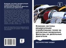 Bookcover of Влияние системы рециркуляции отработавших газов на различные воздушные фильтры на дизельные двигатели