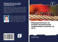 Bookcover of Маршрутизация на основе оптимизации муравьиной колонии на ns-2