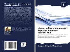 Borítókép a  Монография о коренных народах пигмеев Танганьики - hoz