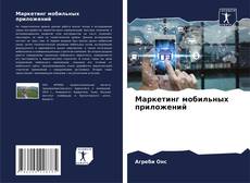 Bookcover of Маркетинг мобильных приложений