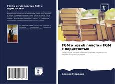 Bookcover of FGM и изгиб пластин FGM с пористостью