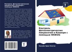 Borítókép a  Контроль фотоэлектрических микросетей в Конакри с помощью WEBSIG - hoz