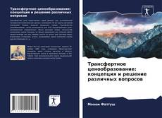 Bookcover of Трансфертное ценообразование: концепция и решение различных вопросов