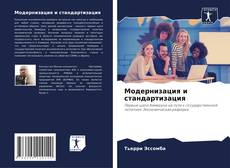 Bookcover of Модернизация и стандартизация