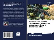 Bookcover of Незаконный оборот стрелкового оружия на территории Джугу: Восточная ДРК