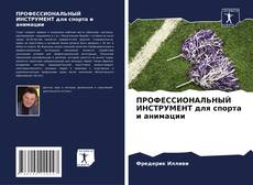 Bookcover of ПРОФЕССИОНАЛЬНЫЙ ИНСТРУМЕНТ для спорта и анимации