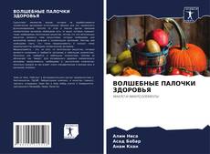 Copertina di ВОЛШЕБНЫЕ ПАЛОЧКИ ЗДОРОВЬЯ